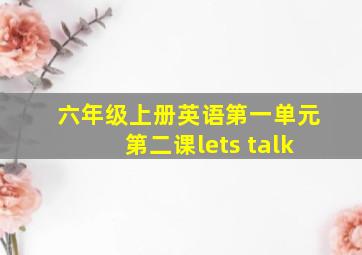 六年级上册英语第一单元第二课lets talk